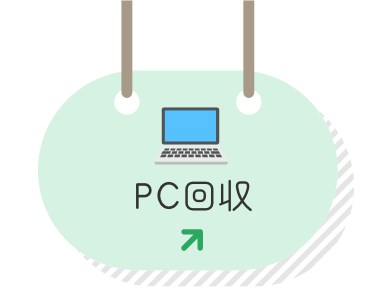 PC回収