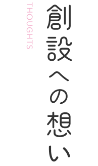 創設への想い